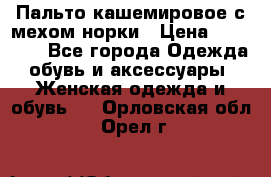 Пальто кашемировое с мехом норки › Цена ­ 95 000 - Все города Одежда, обувь и аксессуары » Женская одежда и обувь   . Орловская обл.,Орел г.